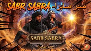                          صبر صابرا سمعها
