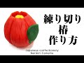 和菓子 練り切り 椿 作り方【作り手目線】How to make Wagashi Nerikiri Camellia