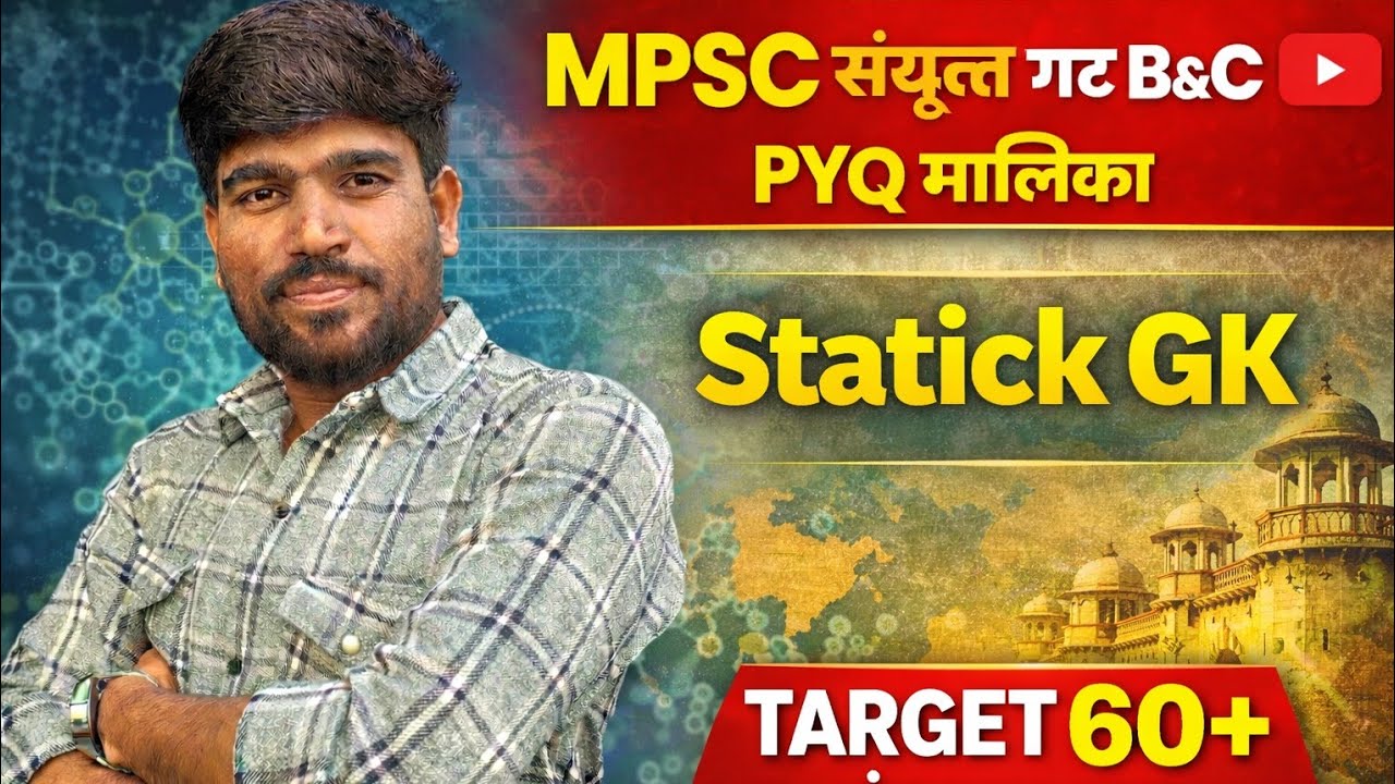 Mpsc संयुक्त पूर्व परीक्षा 2025: B/C Static GK 