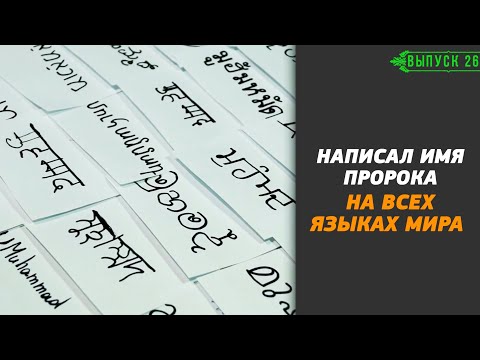 Видео: Я НАПИСАЛ ИМЯ ПРОРОКА НА ВСЕХ ЯЗЫКАХ МИРА