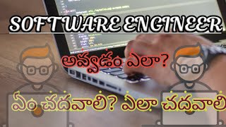 How to become software Engineer in telugu | how to become software developer| praveentechintelugu screenshot 4