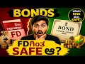 Bonds ಅಂದ್ರೇನು? 😱 FDಗಿಂತ Safe ಆ? | Ajit Banking Kannada