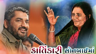      Sonbai Ma Ni Vaat  Sonal Bij 2021  Hareshdan Gadhvi 2021