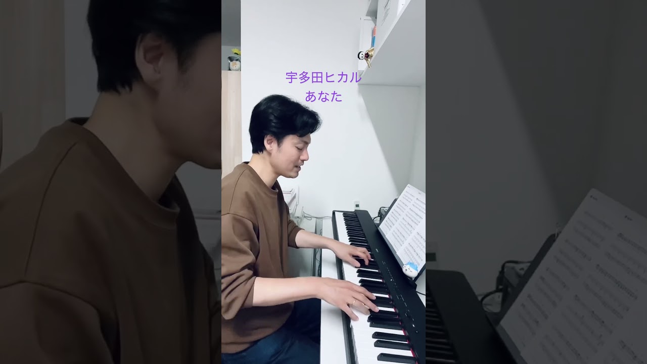 宇多田ヒカル『あなた』　初めての弾き語りやってみました。#ピアノ #弾いてみた