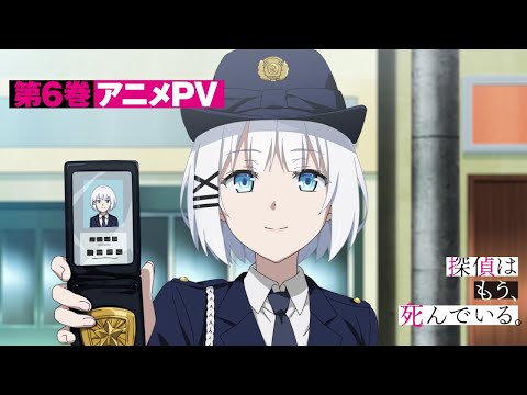 『探偵はもう、死んでいる。6』アニメPV