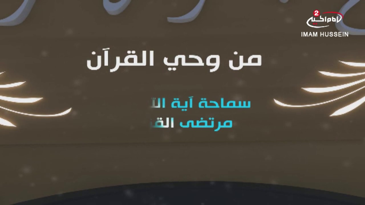 من وحي القران(346): تفسير سورة الملك من الاية 25 الى نهاية السورة،  اية الله السيد مرتضى القزويني
