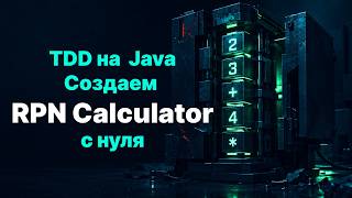 TDD на Java: создаём RPN Calculator с нуля | TDD Saboteur #1