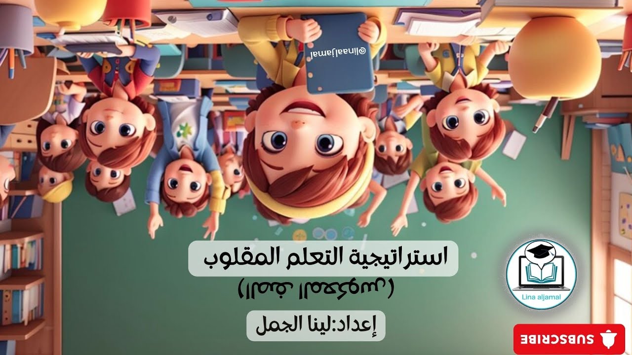 استراتيجيات التعلم النشط || التعلم المقلوب(الصف المعكوس)