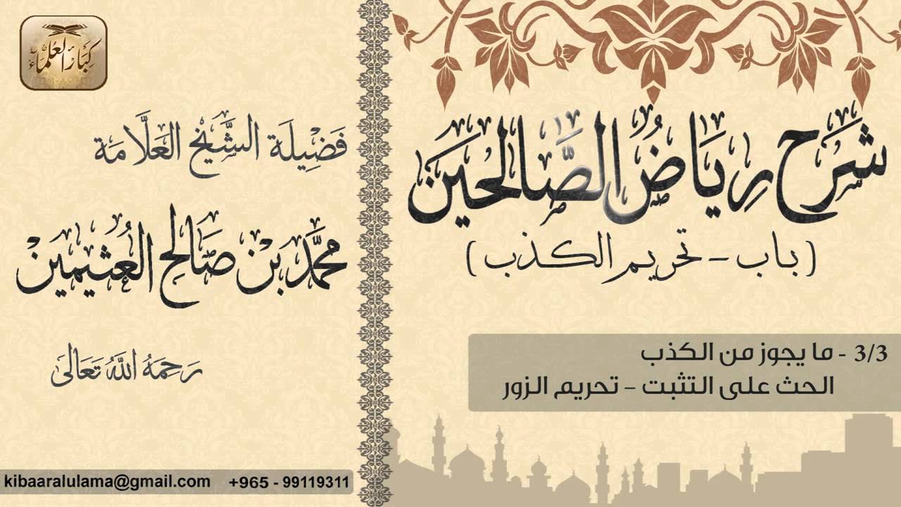 417- شرح رياض الصالحين / باب تحريم الكذب /ما يجوز من الكذب - تحريم الزور / بن عثيمين