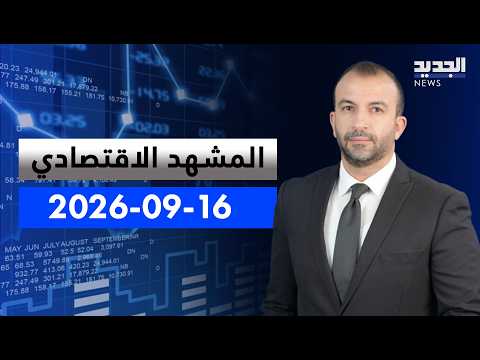 The Economic Scene | Iran Begins Imposing Sanctions on Ships