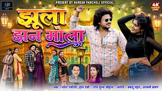 HD VIDEO | झूला झन मोला | CG SONG | नरेश पंचोली & हेमा देवी | Naresh Pancholi .
