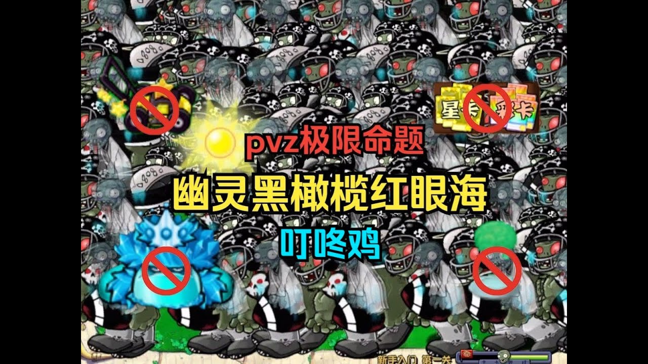 《叮咚鸡》【幽灵黑橄榄红眼？】幽灵黑橄榄红眼海【pvz极限命题03 无车噩梦模式禁星卡彩卡禁寒冰菇王禁头脑风暴】
