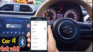 How to connect Bluetooth in Maruti Suzuki Dzire (VXI, ZDI, VDI) car me bluetooth kaise connect kare