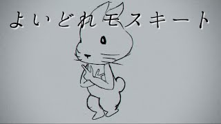或者『よいどれモスキート』Vo.歌愛ユキ