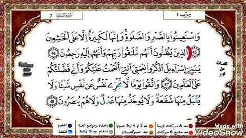 حفظ سورة البقرة (ياسين الجزائري)من الآية 46 إلى50