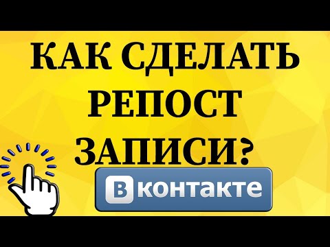 Как сделать репост записи в ВКонтакте с телефона?