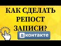 Как сделать репост записи в ВКонтакте с телефона?