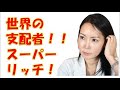衝撃、堤未果かく語りき、マネーの怪物、スーパーリッチとは、いかなる存在か？驚愕！！