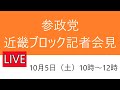 参政党近畿ブロック記者会見