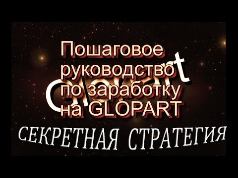 Как заработать в Глопарт Секретная стратегия Glopart