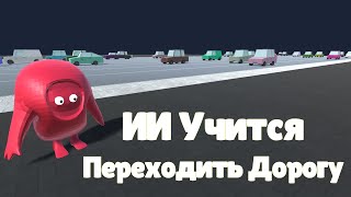 Нейросеть учится переходить дорогу |  Обучение с подкреплением