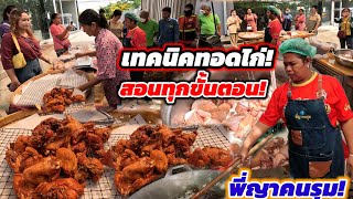 เคล็ดลับสูตรทอดไก่‼️ทอดอย่างไงให้สวย สีเหลืองทอง ดูจบทำขายได้เลย สูตรพี่ญา คนรุม🔥