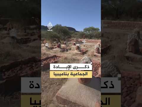 إحياء ذكرى الإبادة الجماعية أثناء الاستعمار الألماني في ناميبيا