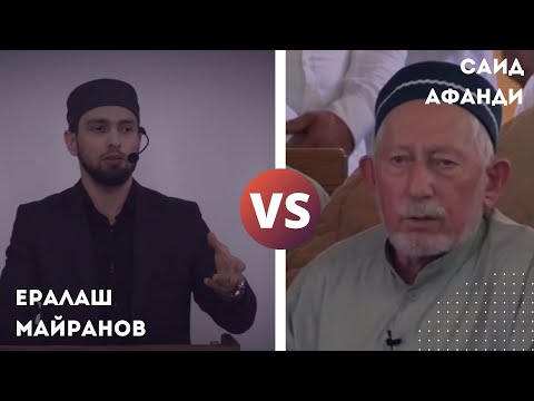 Майранов против Саида Афанди. Совершает ли Аллах намаз. Къисасуль анбияъ книга Саида Афанди