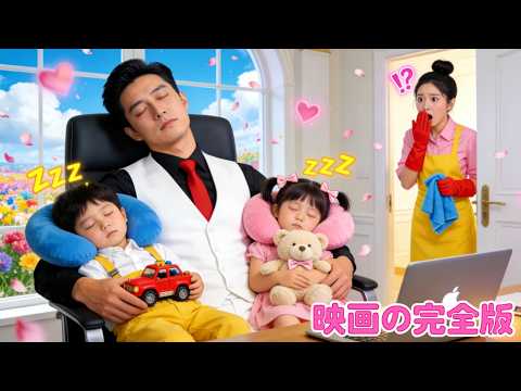 日本語吹き替え |掃除婦の双子がCEOの腕の中でスヤスヤ…まさか自分の娘だったなんて！CEOは驚きながらもすぐに家に連れ帰り、メロメロに溺愛！#人気短編ドラマ #全話
