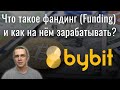 Что такое фандинг (финансирование) и как на этом стабильно зарабатывать? Пассивный доход на Funding.