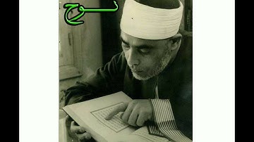 سورة نوح..المصحف المرتل للقارئ الشيخ محمود خليل الحصري..تسجيلات إذاعة القرآن الكريم من القاهرة
