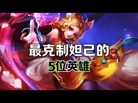 王者荣耀；最克制妲己的5位英雄，学会了轻松上分！