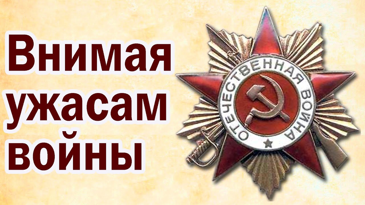 Поэма внимая ужасам войны. Стихотворение внимая ужасам войны. Слушать внимая