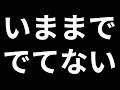 【編集後記】この動画がまだ出てないよってのある?