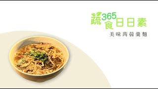 【蔬食365-日日素】今日主廚:李耀堂 美味蒟蒻羹麵 - 20230515