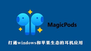打通Windows和苹果生态的耳机应用