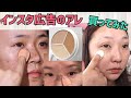 【驚異のコンシーラー⁉︎】検証★インスタで気になったコスメ購入！