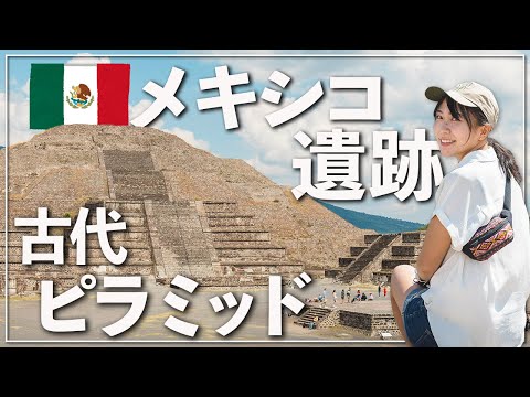 【古代ピラミッド】メキシコ観光で大人気のテオティワカン遺跡へ行ったら何も信じられなくなった