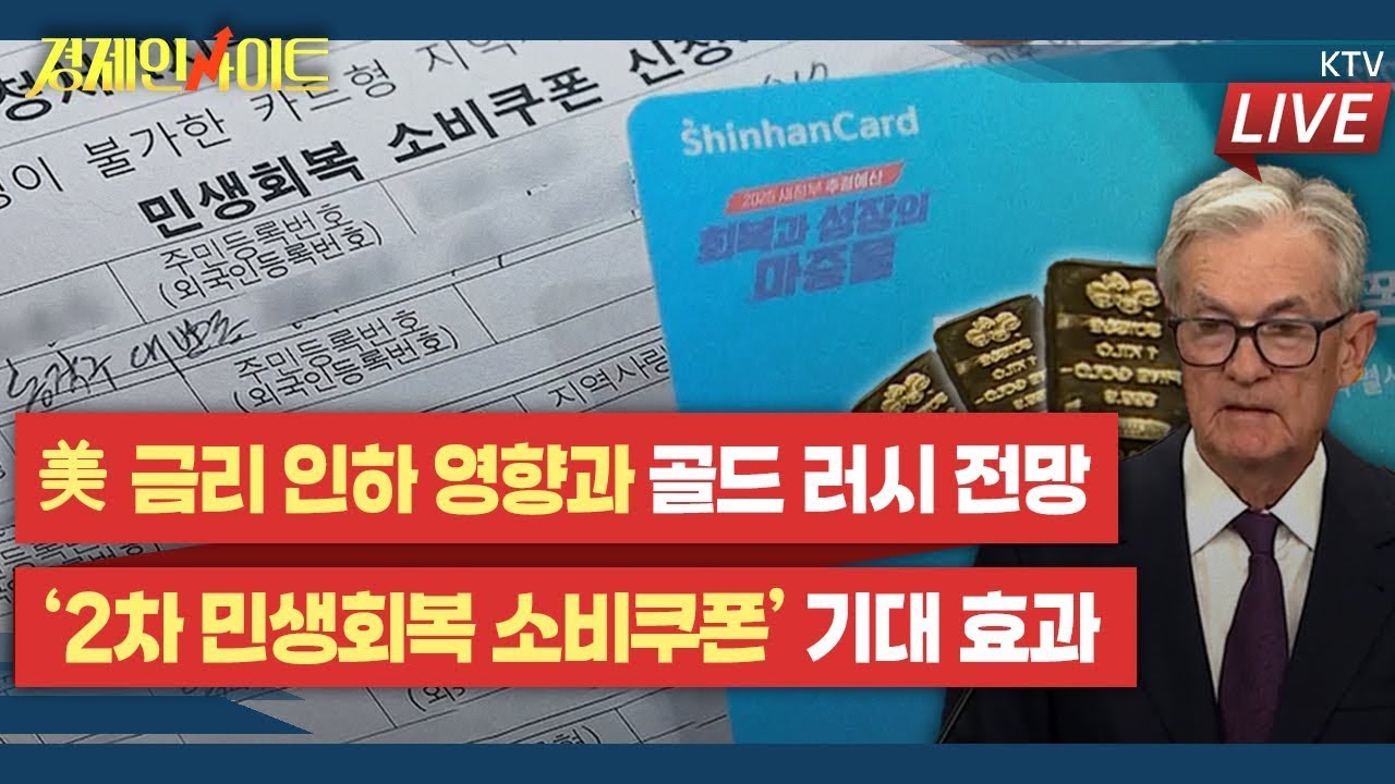 [350회]美 연준 9개월만에 금리인하…천정부지 ‘금값’ 전망은?_경제 인사이트