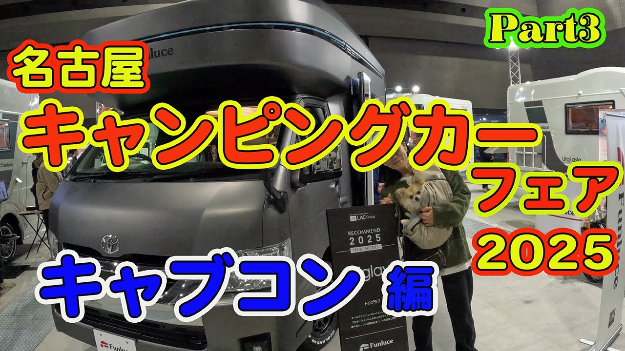 【キャブコン編】名古屋キャンピングカーショー2025 Part３新型続々～最新～