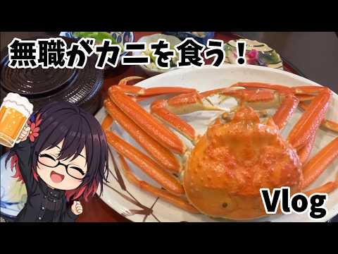 底辺が無職2カ月目が、親のすねかじってカニを食いに行ってみたｗのサムネイル