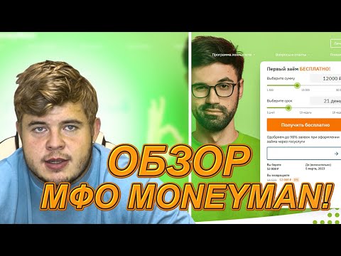 ✅ САМАЯ ЛУЧШАЯ МФО MoneyMan - ДЕНЬГИ БЕЗ ОТКАЗА | Где Взять Займ | Обзор МаниМен