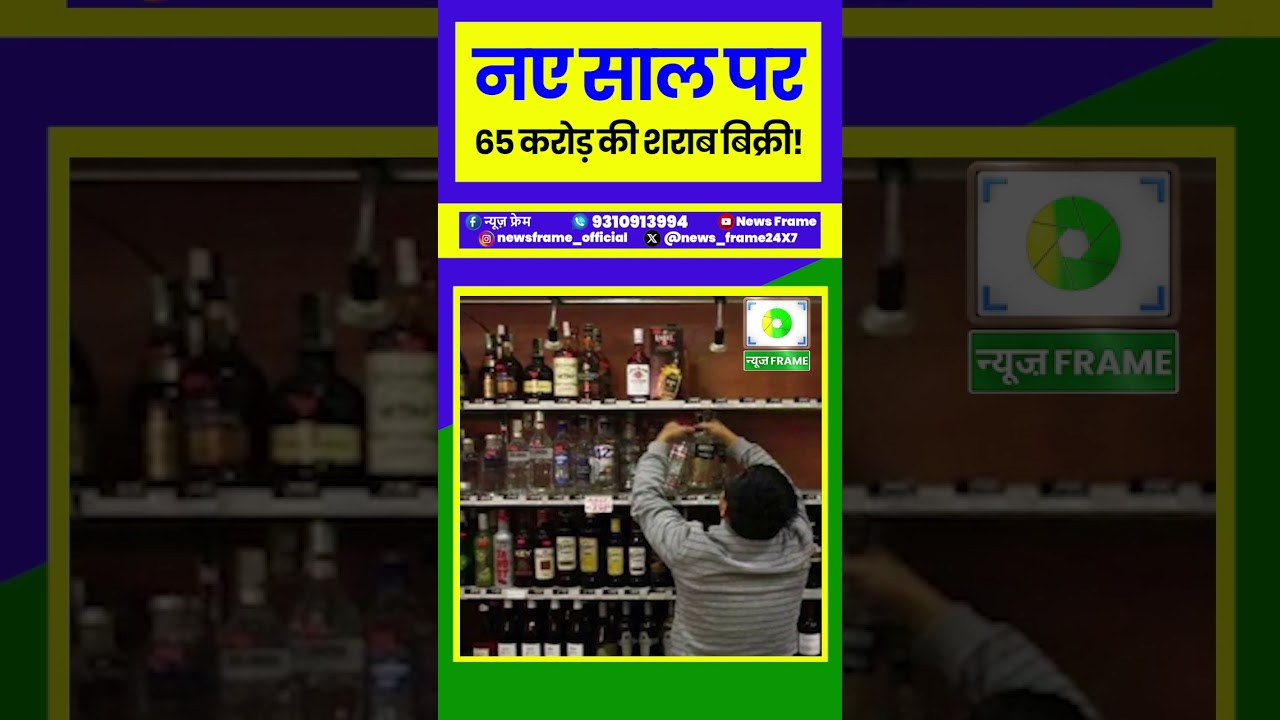 झारखंड में नए साल पर शराब की रिकॉर्ड बिक्री | 3 दिन में 65 करोड़ की बिक्री | Ranchi News
