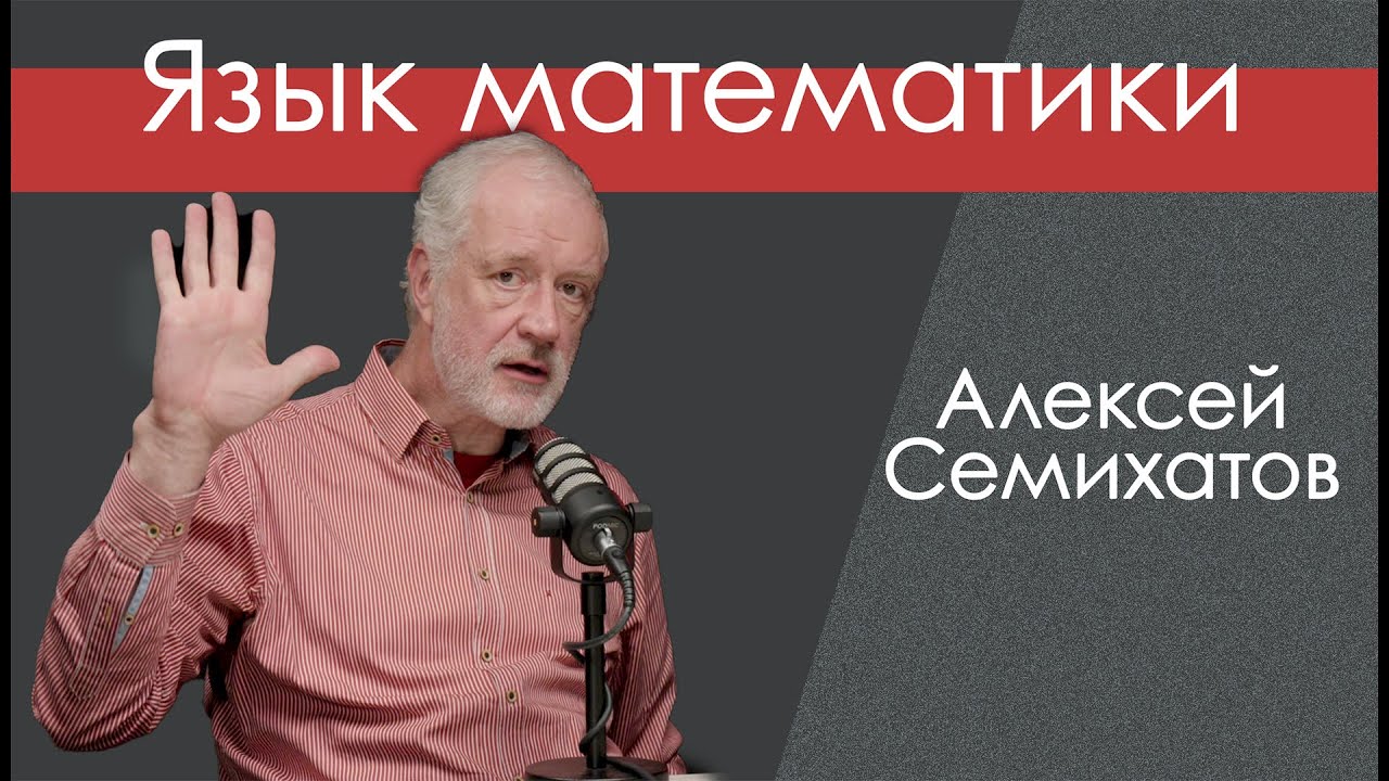 Универсальный язык математики и физики. Семихатов и Исаев.