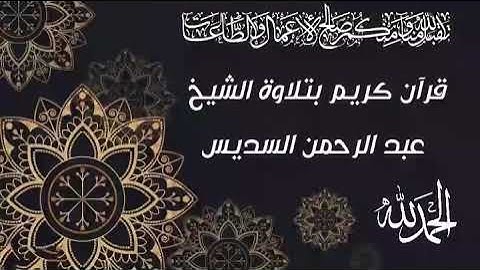 سورة الممتحنة بصوت الشيخ السديس (5د) قران كريم _- surah al mumtahina koran karim #korankarim54