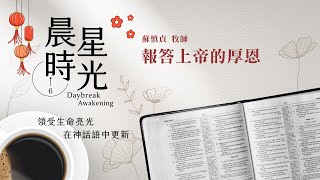 【#晨星時光 線上晨禱】報答上帝的厚恩/蘇慎貞牧師 20230125