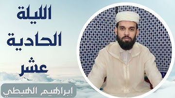 صلاة التراويح للقارئ إبراهيم الهبطي ليلة 11 رمضان 1445هـ