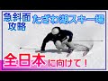 2026全日本スキー技術選手権に向けて!たざわ湖スキー場で特訓!