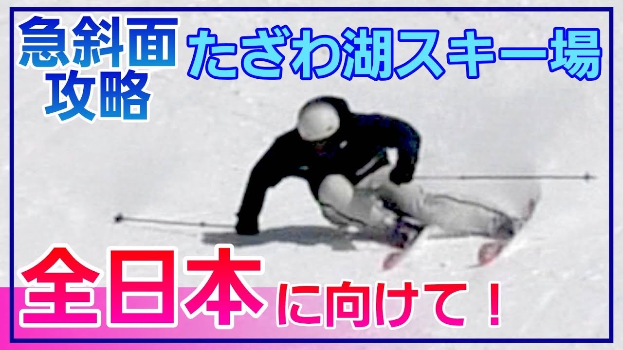 2026全日本スキー技術選手権に向けて！たざわ湖スキー場で特訓！