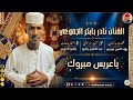 الفنان نادر بابكر الجموعي 2026 ياعريس مبروك تسجيلات الغزال الاسمر ودحسان 
